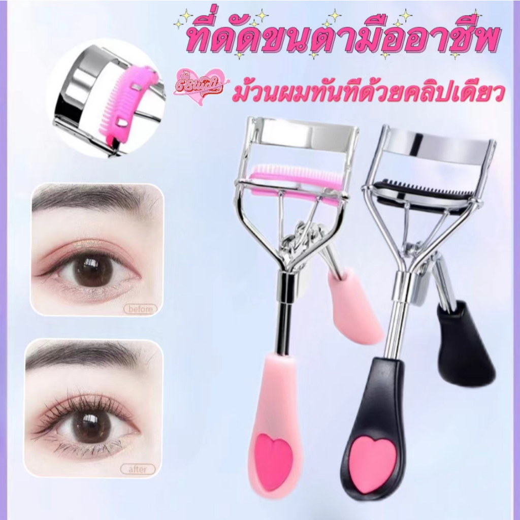 ที่ดัดขนตามืออาชีพ ที่ดัดขนตา 3D ที่ดัดขนตาแบบใหม่ ดัดขนตา Eyelash Curler ดัดขนตาได้อย่างง่ายดาย