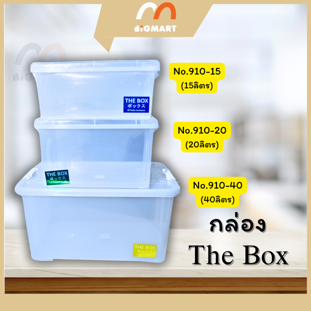 กล่องใส่ของ The Box มี 15,20,40 ลิตร