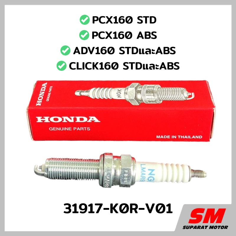 หัวเทียน HONDA NGK LMAR8L-9 สำหรับ PCX160,ADV160,CLICK160 รุ่นSTD/ABS รหัส 31917-K0R-V01