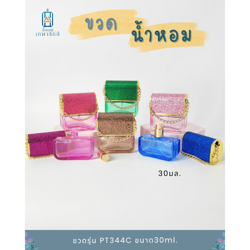ขวดน้ำหอมแฟชั่น รุ่นกระเป๋า PT344C-30ml ดีไซน์สวยเก๋ ขนาด30cc