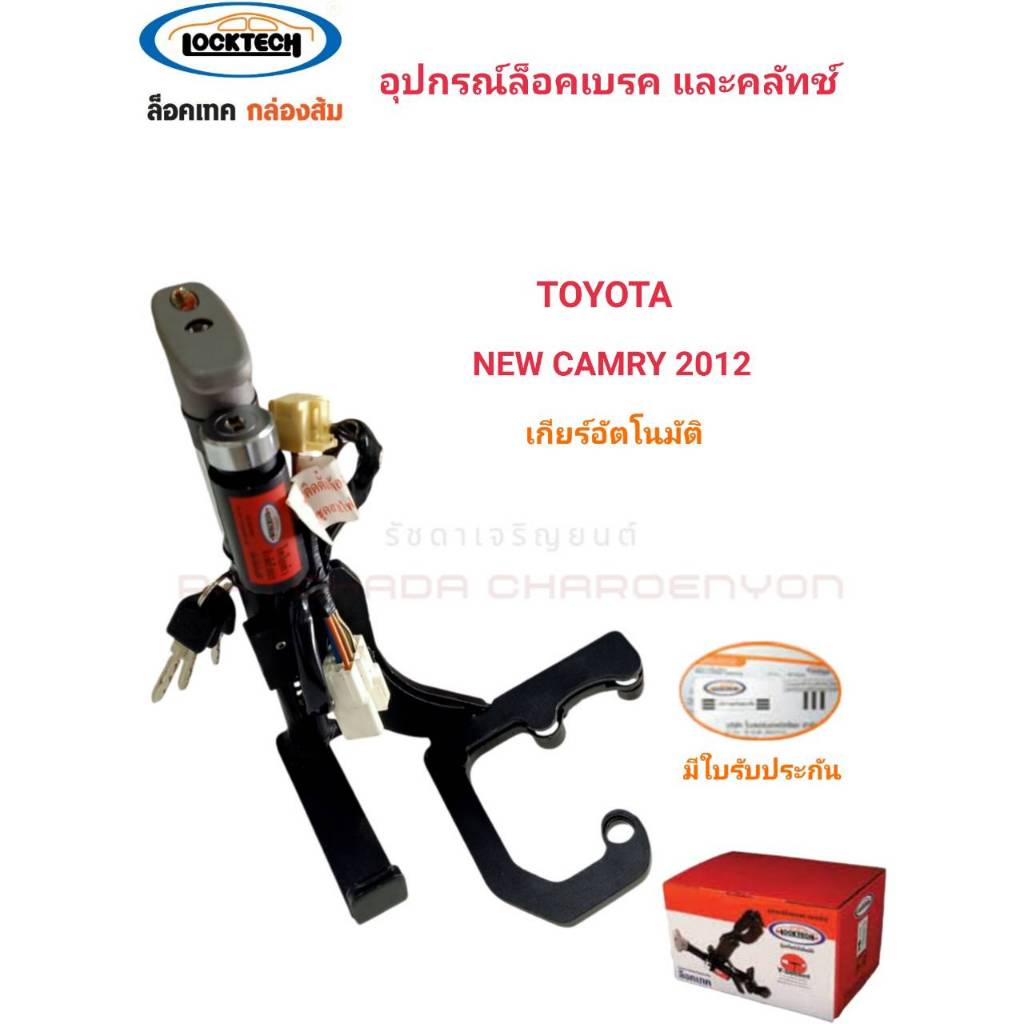 LOCKTECKอุปกรณ์กันขโมยรถล๊อคเบครและคลัลซ์รถTOYOTA NEW CAMRYปี2012เกียร์อัตโนมัต