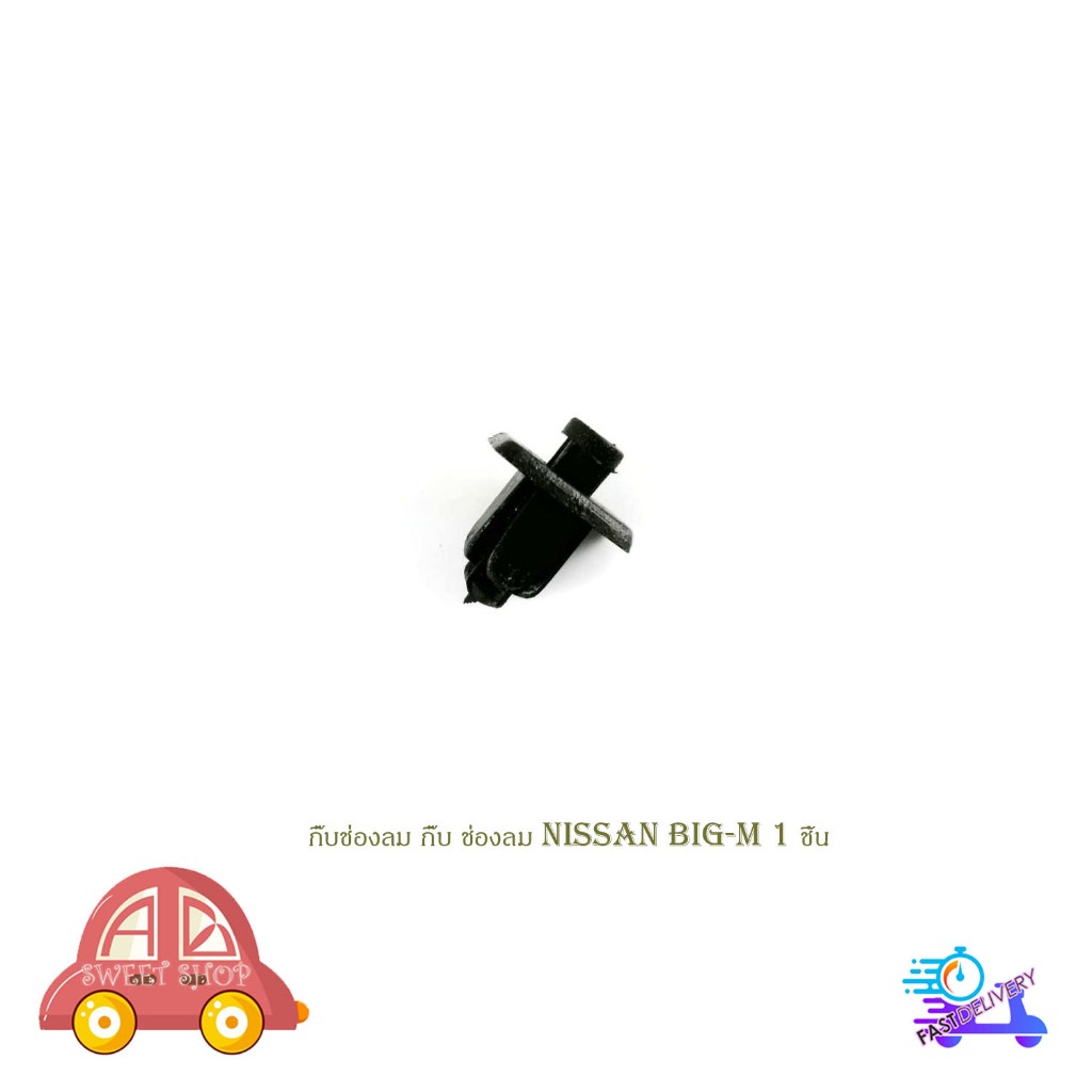 กิ๊บช่องลม กิ๊บ ช่องลม นิสสัน บิ๊กเอ็ม NISSAN BIG-M (ปี89-98) 1 ชิ้น มีเก็บเงินปลายทาง