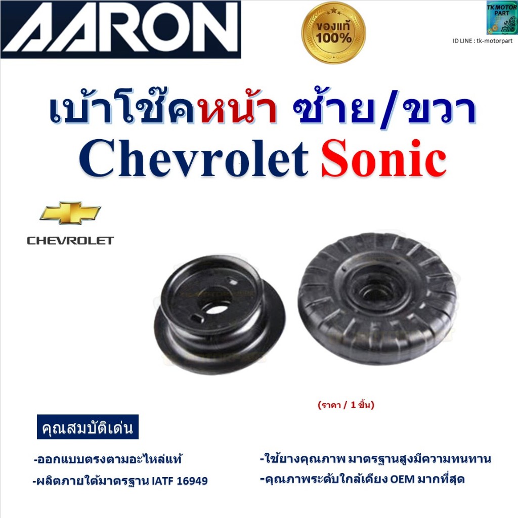 AARON เบ้าโช๊คหน้า ซ้าย/ขวา เชฟโรเลต โซนิค,Chevloret Sonic สินค้ารับประกัน ของแท้100%, 95227628