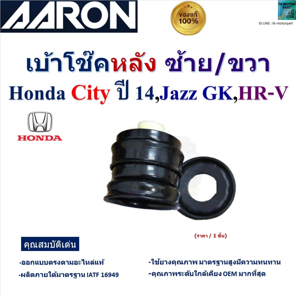 AARON เบ้าโช๊คหลัง ซ้าย/ขวา ฮอนด้า ซิตี้,แจ๊ส,เอชอาร์วี,Honda City ปี 14,Jazz GK,HRV, 52670-T5A-J02