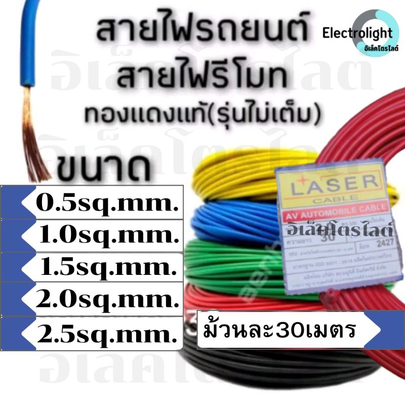 สายไฟ รถยนต์ Laser แบบอ่อน (รุ่นไม่เต็ม) ทองแดงแท้ 100% ยาว 30 เมตร