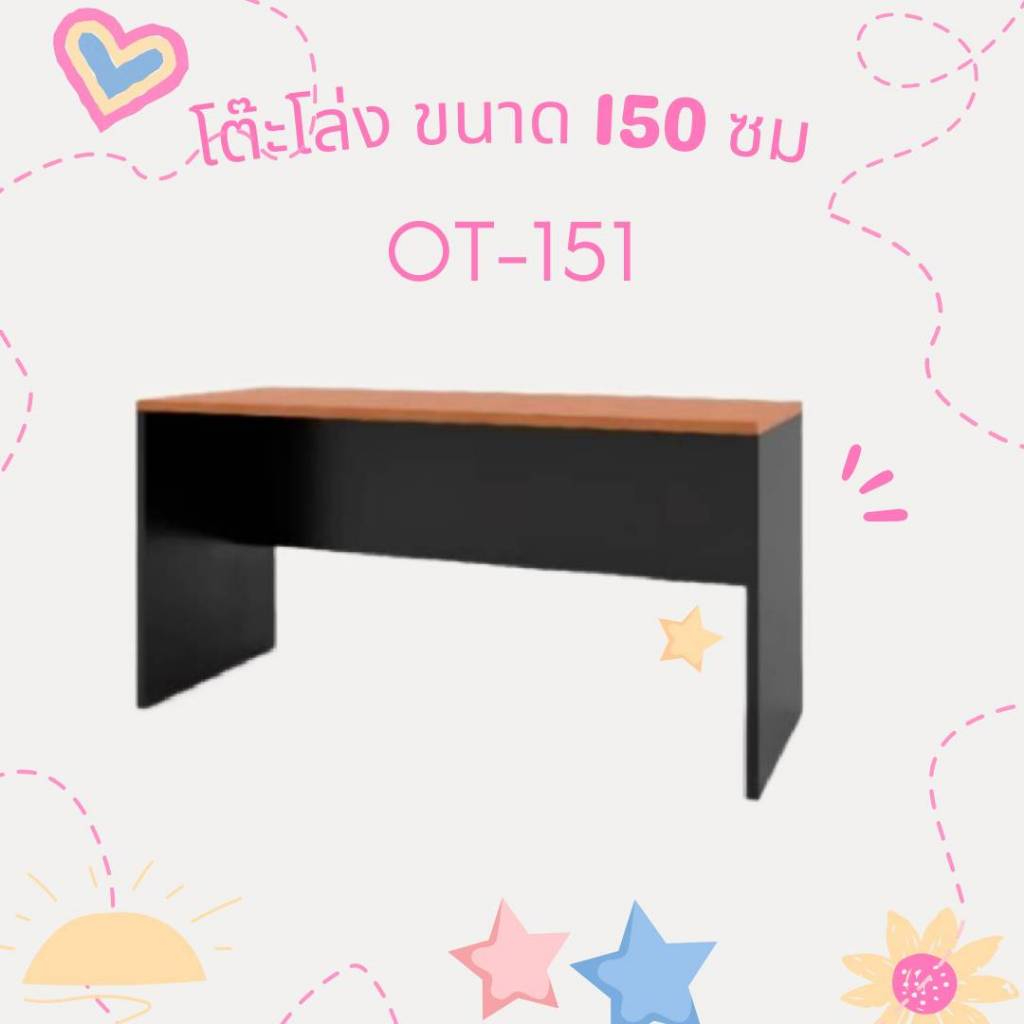 โต๊ะทํางานโล่งขนาด 150 cm.รุ่น OT151