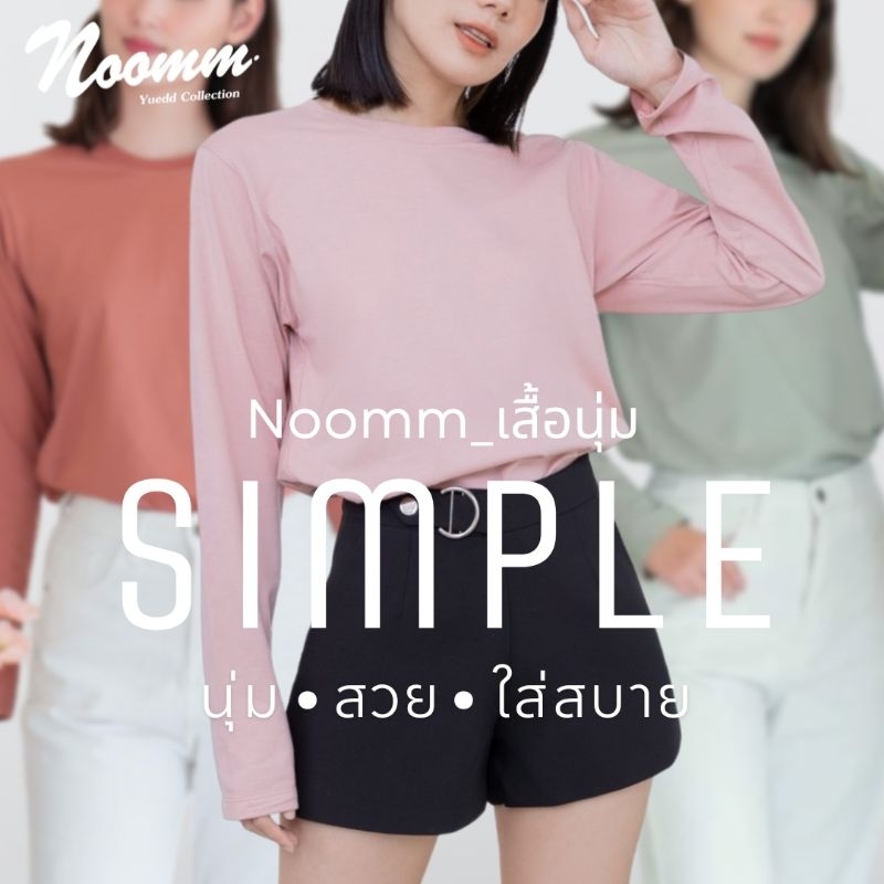Noomm-เสื้อนุ่ม SIMPLE เสื้อยืด แขนยาว คอกลม ทรงสวย นุ่ม สวย ใส่สบาย ไม่หด ไม่ย้วย ยับยาก ไม่ต้องรีด