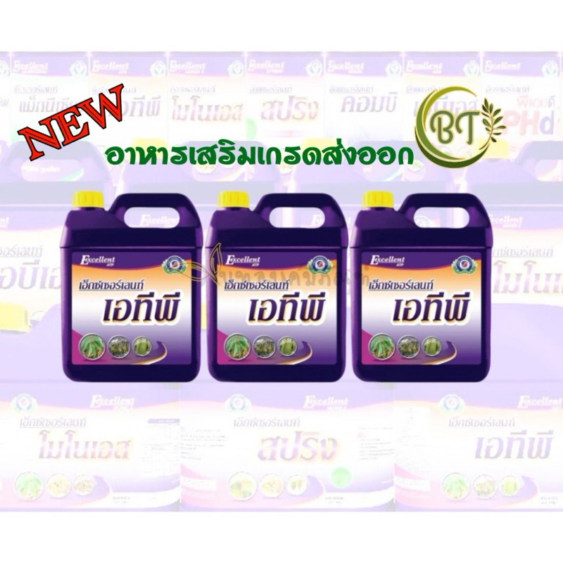 ขนาด 5 ลิตร (แกลลอน) เอ็กซเซอร์เลนท์ เอทีพี เทพวัฒนา อาหารเสริม เกรดส่งออก สะสม-ตัดลูก ต้อง เอทีพี