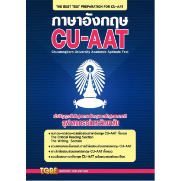 ภาษาอังกฤษ CU-AAT (9786165470469) c111 sut