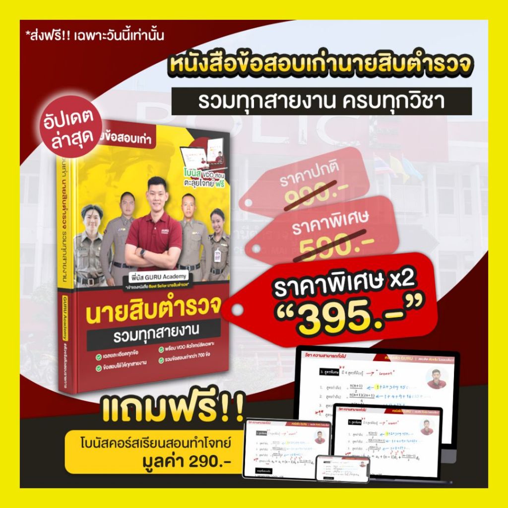 หนังสือรวมข้อสอบเก่านายสิบตำรวจครบทุกวิชา พี่บัส พร้อม VDO มินิตะลุยโจทย์ Guruacademy รูปที่ 4