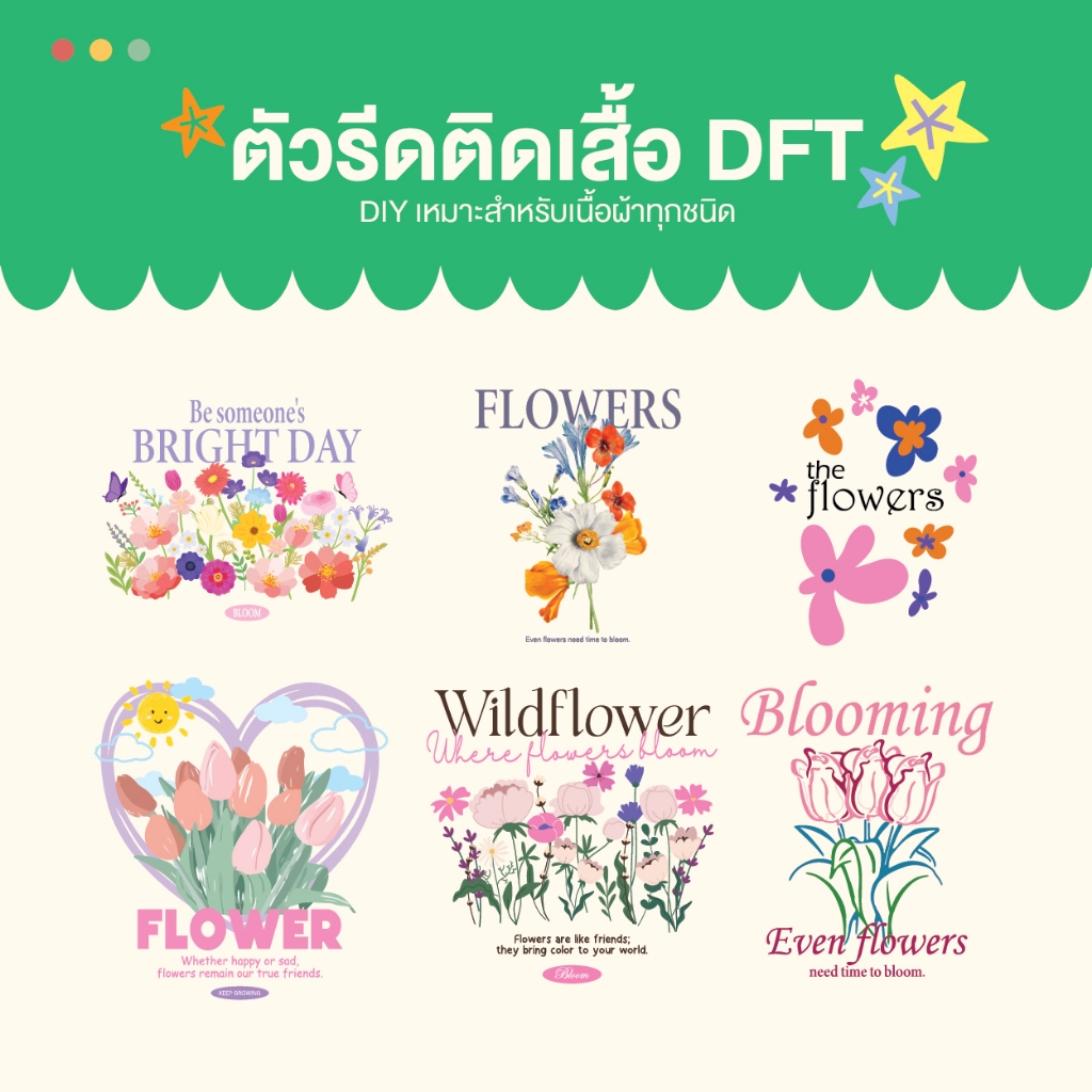 แผ่นรีด ตัวรีด ติดเสื้อลาย ดอกไม้ set1