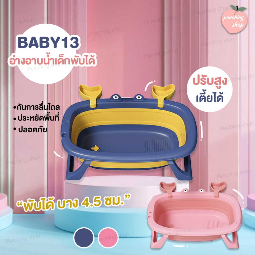 กะละมังอาบน้ำเด็ก พับเก็บได้ ใช้สำหรับอาบน้ำ ล้างหน้า มือเท้า อ่างอาบน้ำเด็ก พับได้