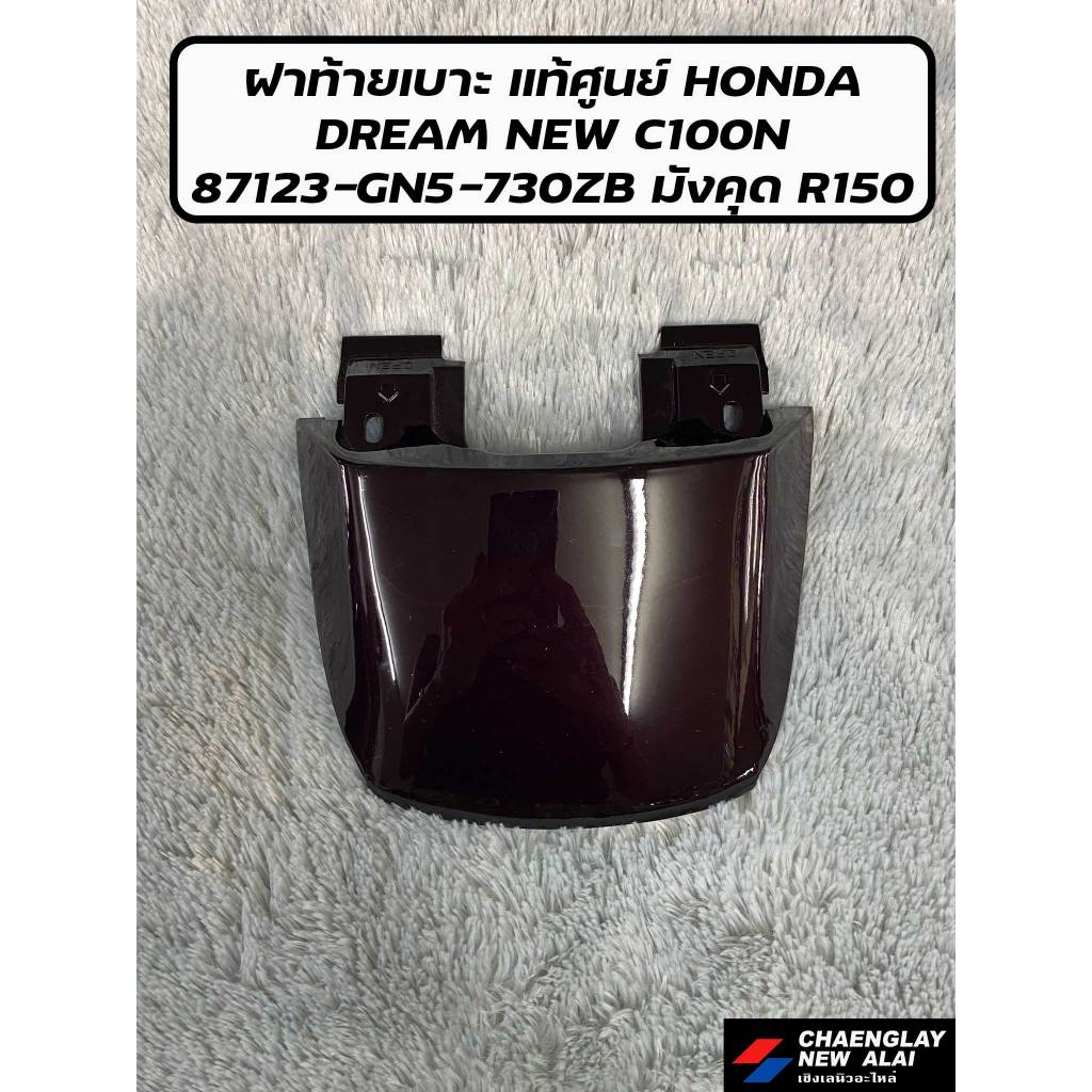 ฝาท้ายเบาะ DREAM NEW C100N แท้ศูนย์ HONDA