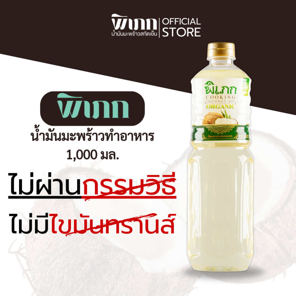พิเภก(Pipek) น้ำมันมะพร้าวทำอาหาร น้ำมันทำกับข้าว ไม่มีไขมันทรานส์ ( SKU รวม Cooking Oil )