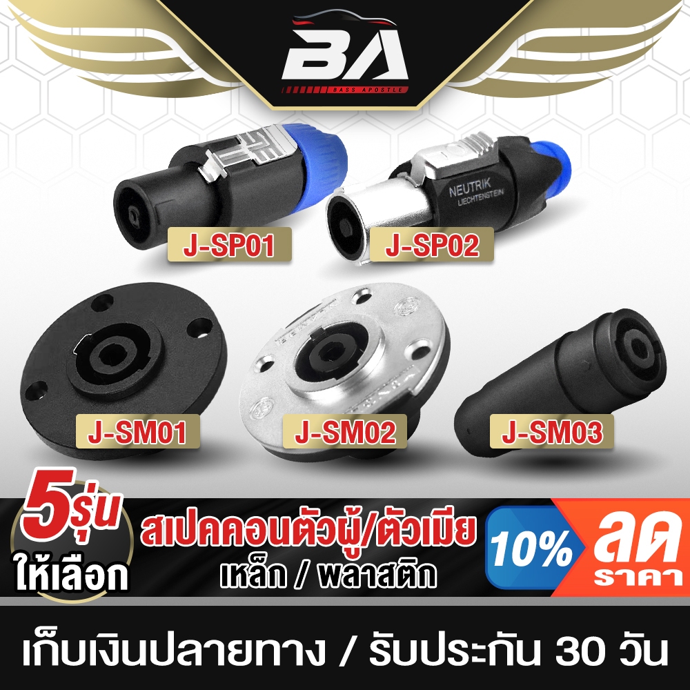 BA SOUND สเปคคอน 4ขา สเปคคอนตัวผู้ + สเปคคอนตัวเมีย ปลั๊กสเปคคอนตัวเมีย แจ็คสเปคคอนตัวผู้ สเปคคอนลำโพง ตู้ลำโพง SM01