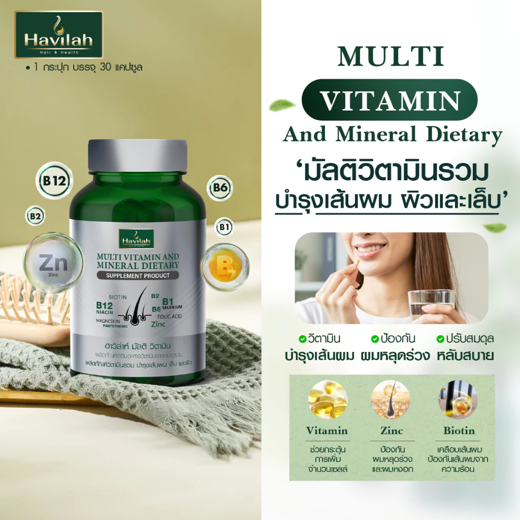 ฮาวิล่าห์ (Havilah) มัลติวิตามิน วิตามินผมร่วง วิตามินรวม วิตามินผม บำรุงเส้นผม เล็บ และผิว (1 กระปุก 30 แคปซูล) thumbnail 3