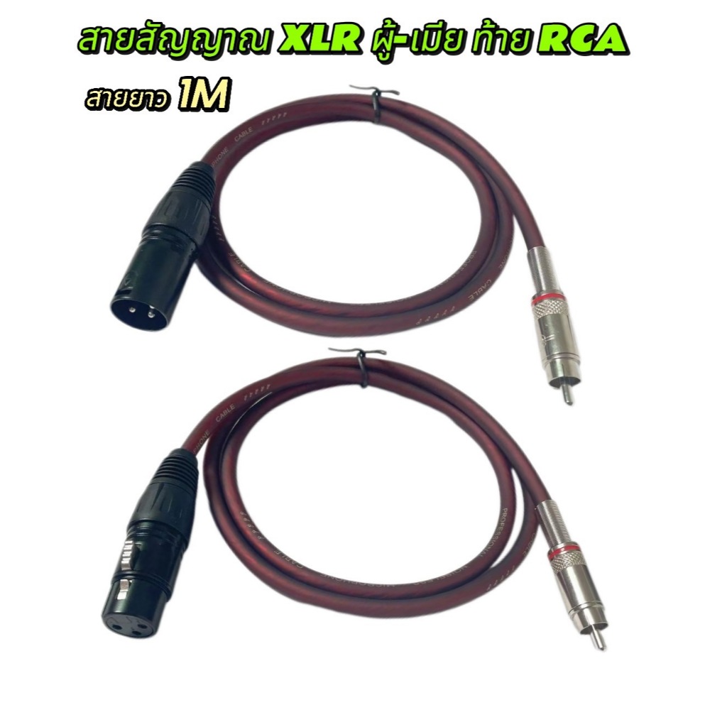 สายXLR.CANNONสายสัญญาณ(เลือกได้ ผู้-เมีย) ท้าย.RCA ปลั๊ก cannon XLR ตัวผู้-เมีย ออก RCA ยาว 1 เมตร (แพ็ค 1เส้น / 2เส้น)