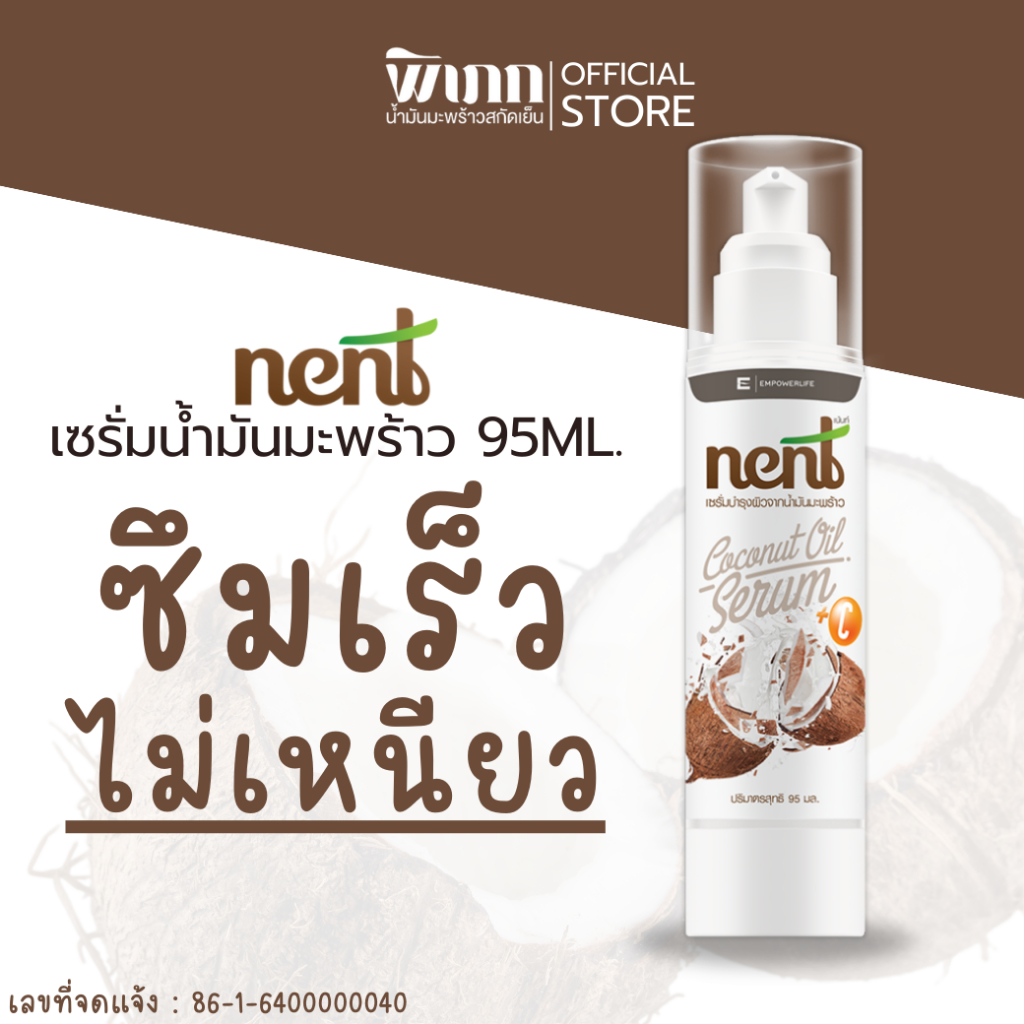 เซรั่มมะพร้าว Nent | บำรุงผิวหน้า ผิวกาย และเส้นผม | สูตรวิตามิน C&E เข้มข้น | ซึมไว