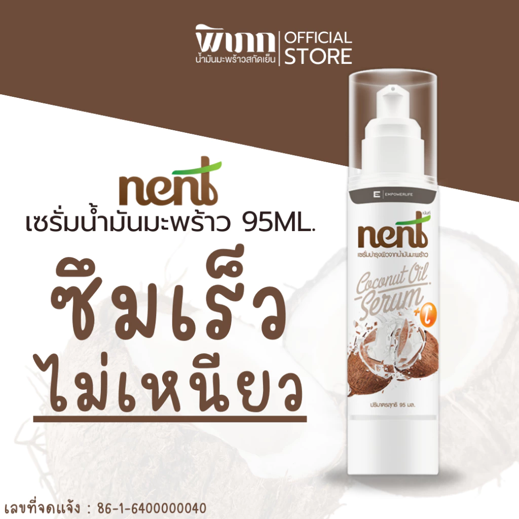 เซรั่มมะพร้าว Nent | บำรุงผิวหน้า ผิวกาย และเส้นผม | สูตรวิตามิน C&E เข้มข้น | ซึมไว