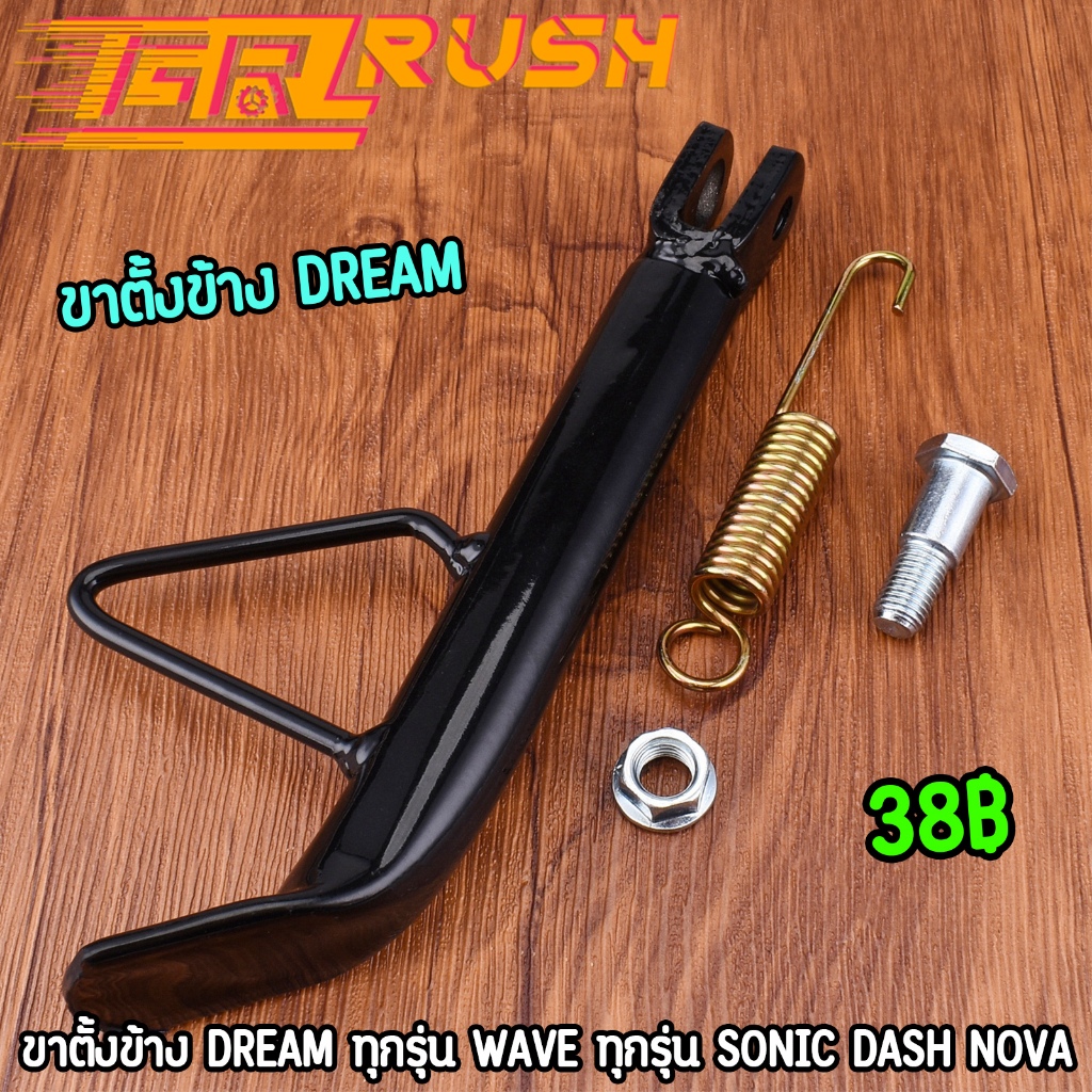 ขาตั้งdream พร้อมสปริง ขาตั้งข้าง wave sonic nova dash สีดำ แบบเดิม ทนทาน ขาตั้งข้างดรีม