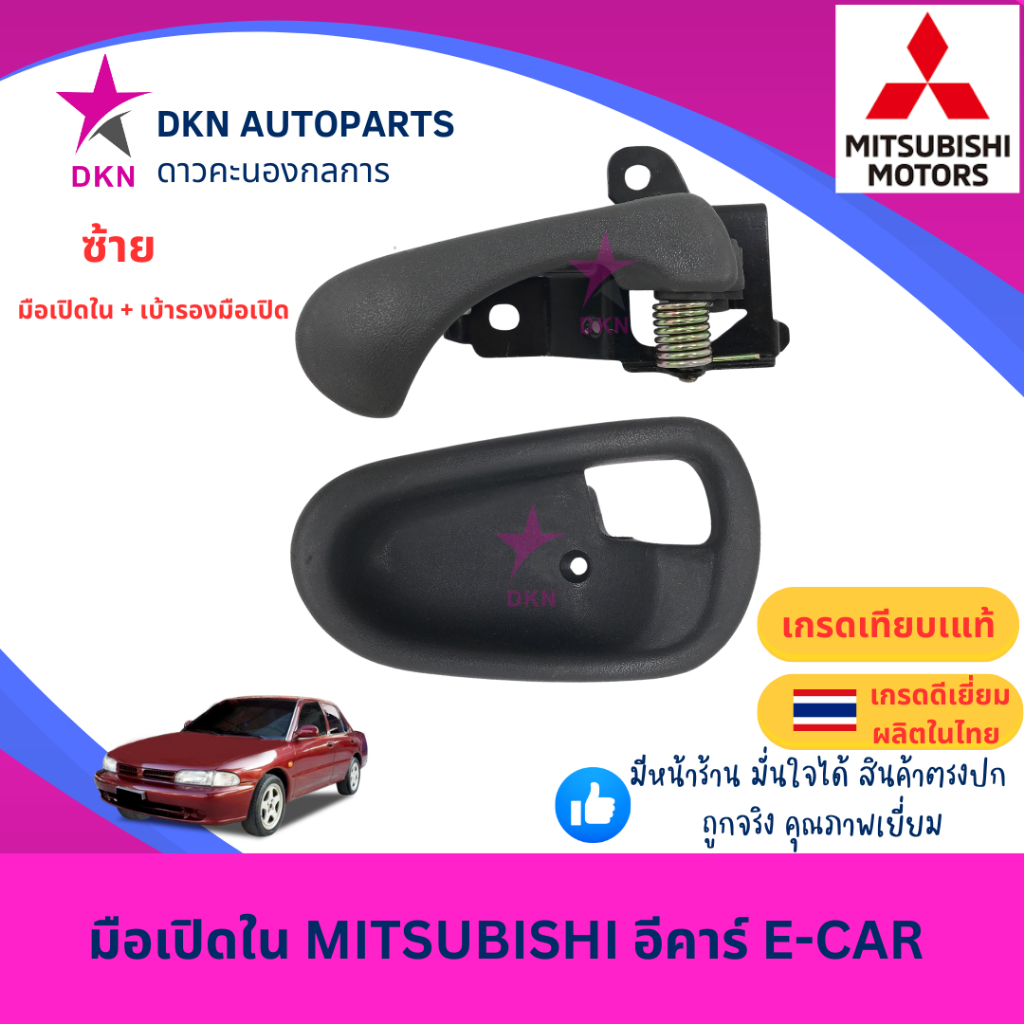 มือเปิดประตูใน มือเปิดใน เบ้ารองมือเปิดประตูใน เบ้ารองมือเปิดใน MITSUBISHI E-CAR มิตซูบิชิ อีคาร์ คุณภาพดีเยี่ยม