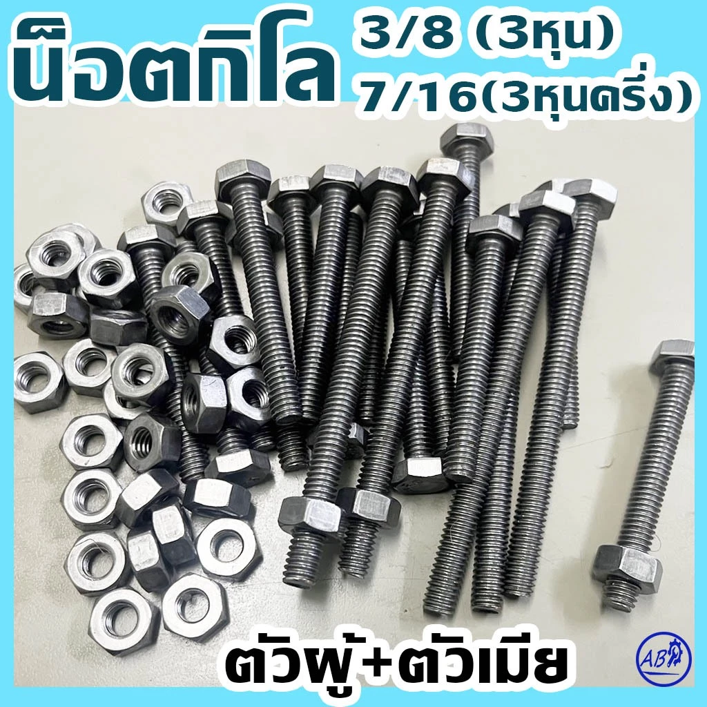 (แพ็ค1กิโล) น็อตกิโล ไม่ชุบ ขนาด สามหุน (3/8") และ สามหุนครึ่ง (7/16") #ตัวผู้+ตัวเมีย ยี่ห้อ BFC