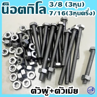 (แพ็ค1กิโล) น็อตกิโล ไม่ชุบ ขนาด สามหุน (3/8") และ สามหุนครึ่ง (7/16") #ตัวผู้+ตัวเมีย ยี่ห้อ BFC