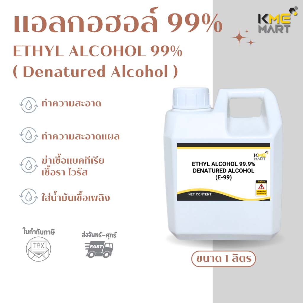 Denatured Ethyl 99% เอทิล 99% น้ำยาทำความสะอาด ฆ่าเชื้อ - 1 ลิตร