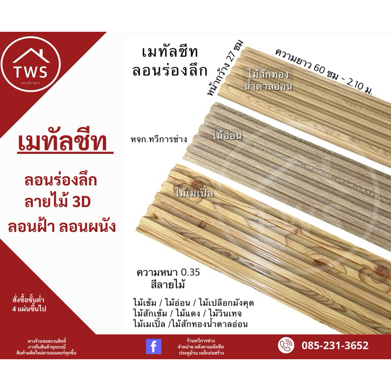 เมทัลชีท ลอนฝ้า ลอนผนัง ระแนงร่องลึก (ลอน270) ยาว.60 – 1.20 เมตร (10 แผ่น)**แนะนำ 1 คำสั่งซื้อไม่ควรเกิน 2รายการ /20แผ่น