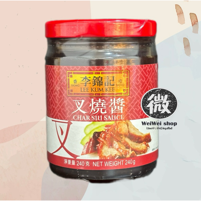ซอสทำหมูแดง Lee Kum Kee ลีกุมกี่ Char Siu Sauce 李锦记 叉烧酱 เคล็ดลับความอร่อยของหมูแดงฮ่องกง 240g