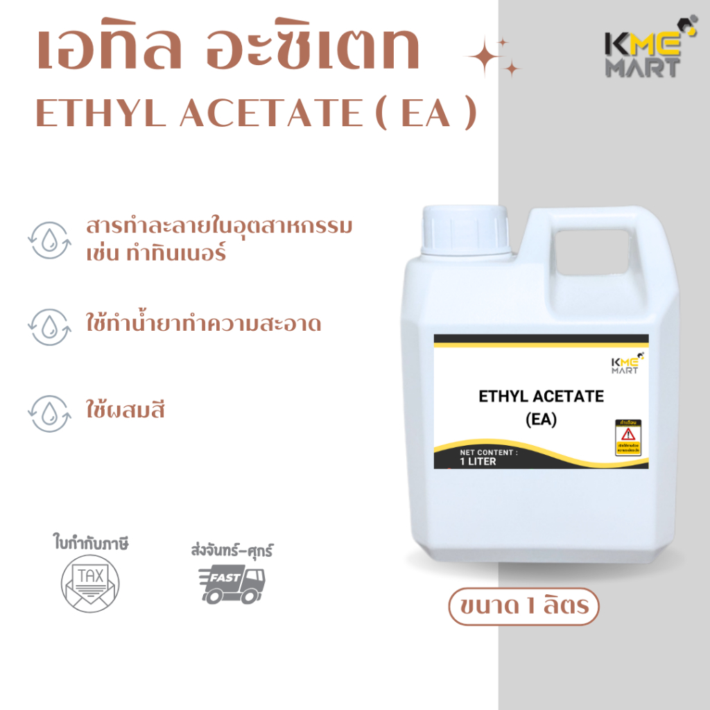 ETHYL ACETATE เอทิล อะซิเตท สารทําละลายทินเนอร์ น้ำยาทำความสะอาด - 1 ลิตร