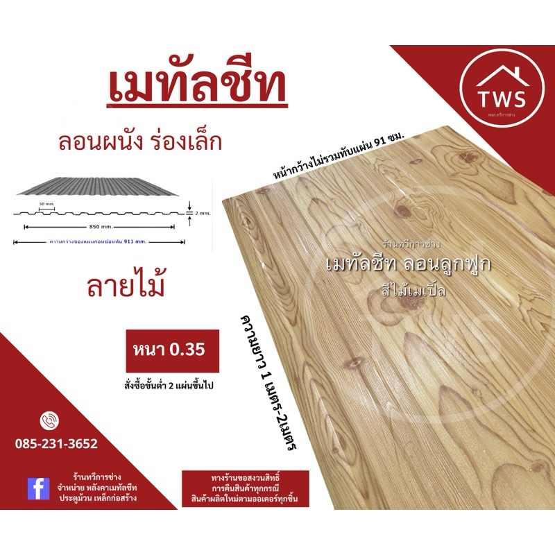 (5 แผ่น ต่อ 1 รายการ) เมทัลชีท ลอนลูกฟูก ทำฝ้า ทำผนัง ความหนา.35 ความยาว1.20 ม. - 1.60 ม.