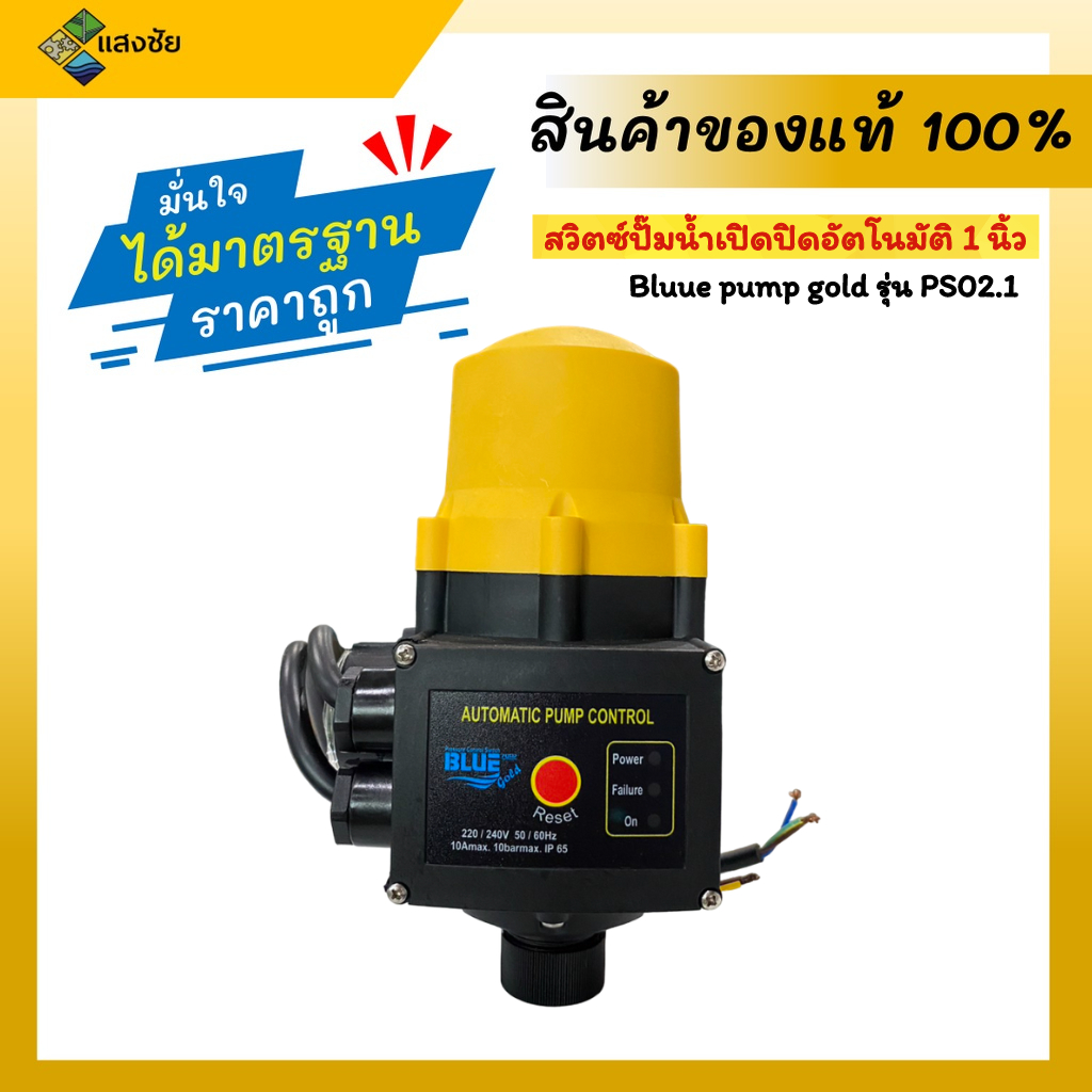 สวิตซ์ปั๊มน้ำเปิดปิดอัตโนมัติ ขนาด 1นิ้ว ฺBlue pump gold รุ่น PS02.1 เครื่องควบคุมแรงดันน้ำอัตโนมัติ