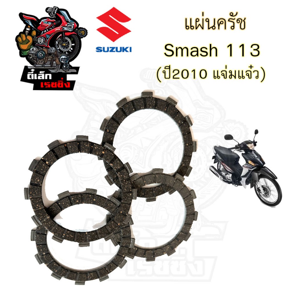 แผ่นครัช Smash แผ่นคลัช Smash สแมช สินค้าเกรด A - รูปที่ 4