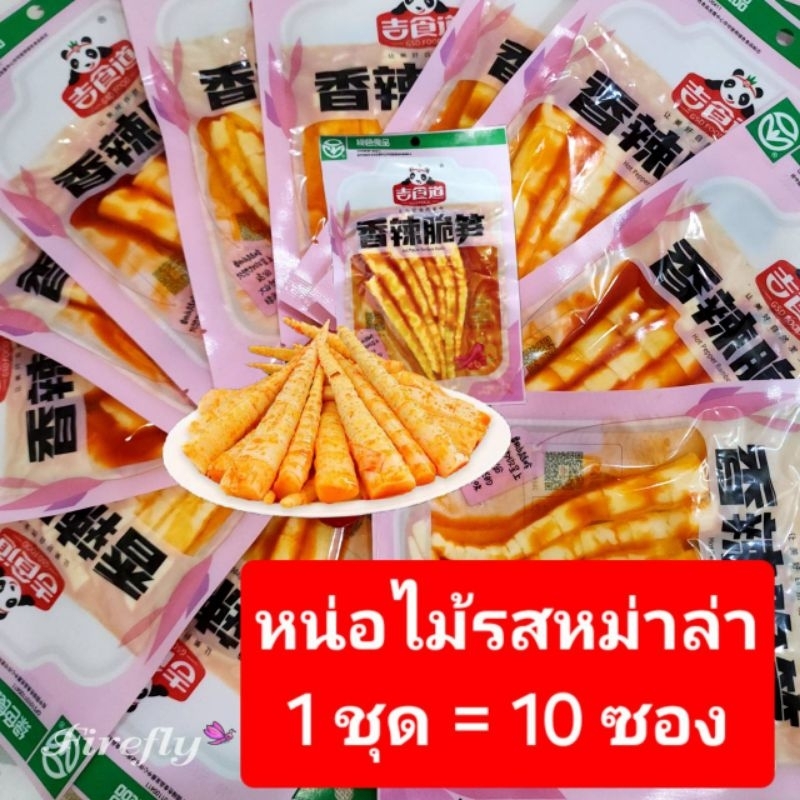 หน่อไม้หม่าล่า #ชุดสุดคุ้ม 10 ซอง🌶 เผ็ดเบาๆ หน่อไม้ดองพริกจีน ราคาส่ง🌶*พร้อมส่ง🇹🇭 หน่อไม้กรอบ有友笋尖泡椒 ฉีกซองทานได้ทันที