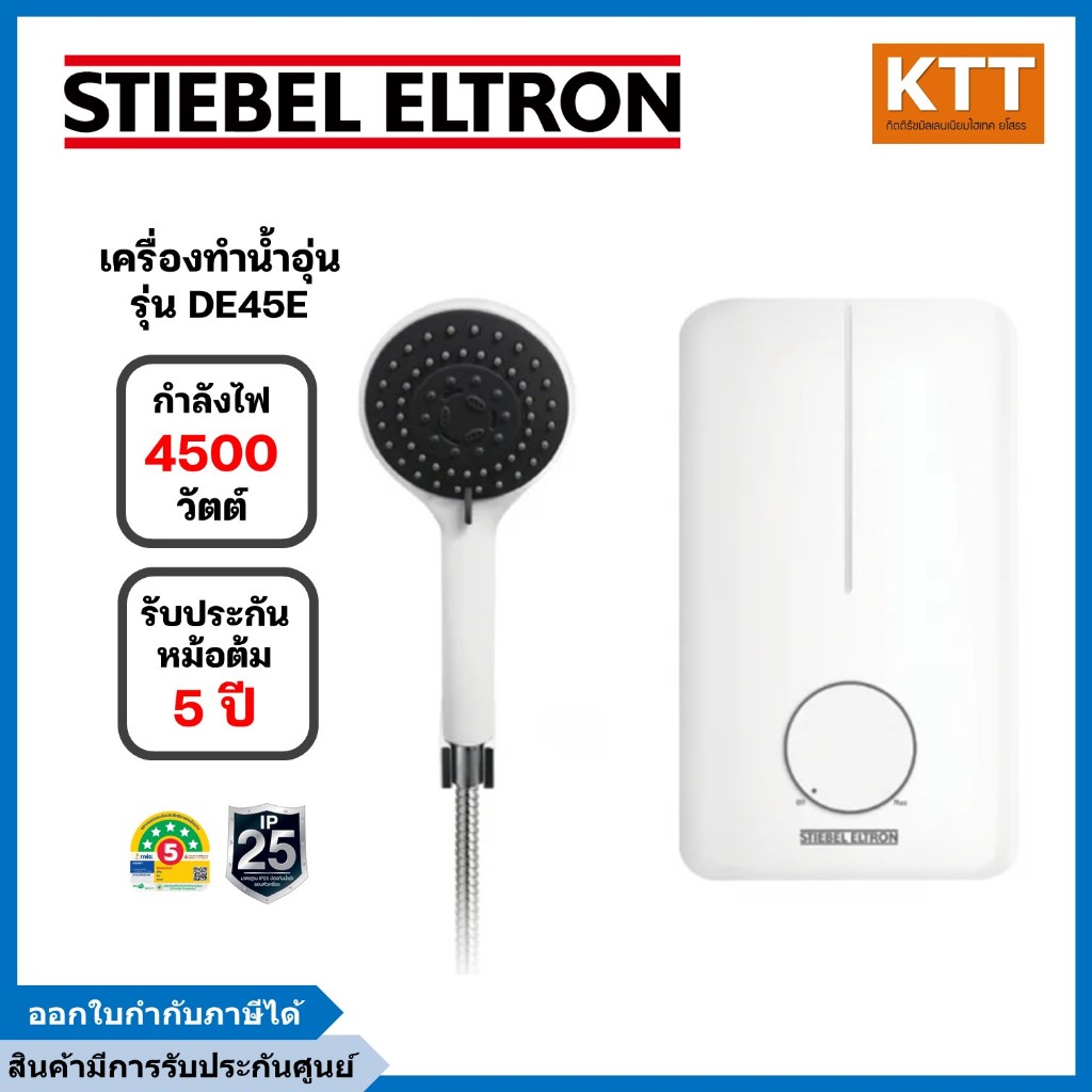 STIEBEL ELTRON เครื่องทำน้ำอุ่น ขนาด 4500 วัตต์ รุ่น DE45E ระบบตัดไฟ Thermostat