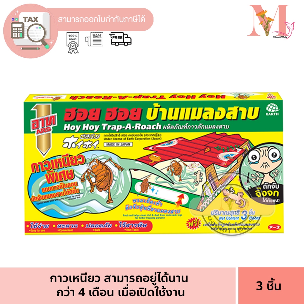 อาท ฮอย ฮอย บ้านแมลงสาบ และดักจิ้งจก กาวดักแมลงสาบ / จิ้งจก พร้อมเหยื่อสำเร็จรูป บรรจุ 3 ชิ้นใน 1กล่อง