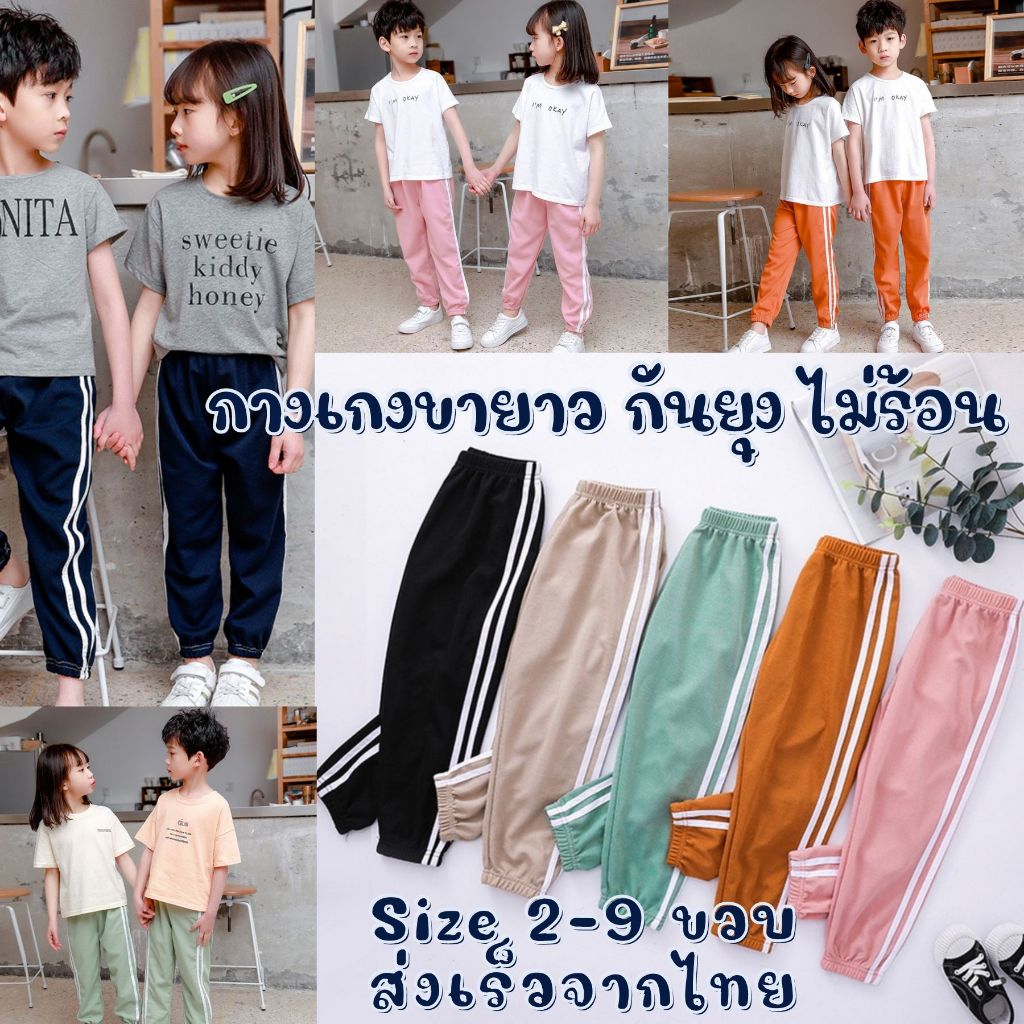 กางเกงขายาวเด็ก ไซส์ 3-9 ขวบ ขาจั้ม ระบายอากาศได้ดี ใส่หน้าร้อน ใส่กันยุง