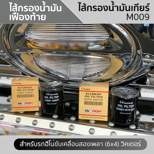 [แท้ศูนย์] ไส้กรองน้ำมันเกียร์ น้ำมันเฟืองท้าย ฮีโน่วิคเตอร์ FL8J, FM1A, FM2P, FM8J, GY2P