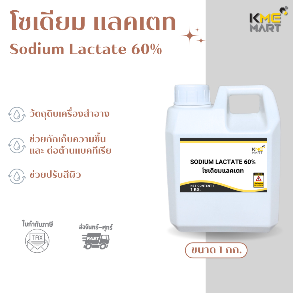 Sodium Lactate 60% โซเดียมแลคเตท 60% - 1 กก.
