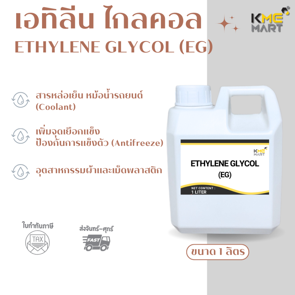 Ethylene Glycol (MEG) เอทิลีนไกลคอล 1 ลิตร น้ำยาหล่อเย็น Antifreeze น้ำยาหม้อน้ำ