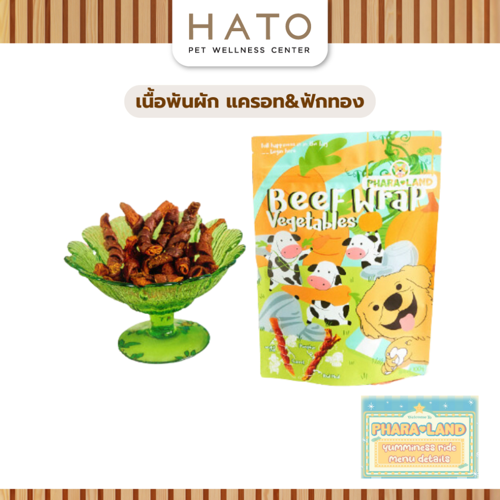 PharaLand Beef Wrap Vegetables ภาระแลนด์ เนื้อพันผัก แครอท&ฟักทอง สำหรับสุนัข 100G