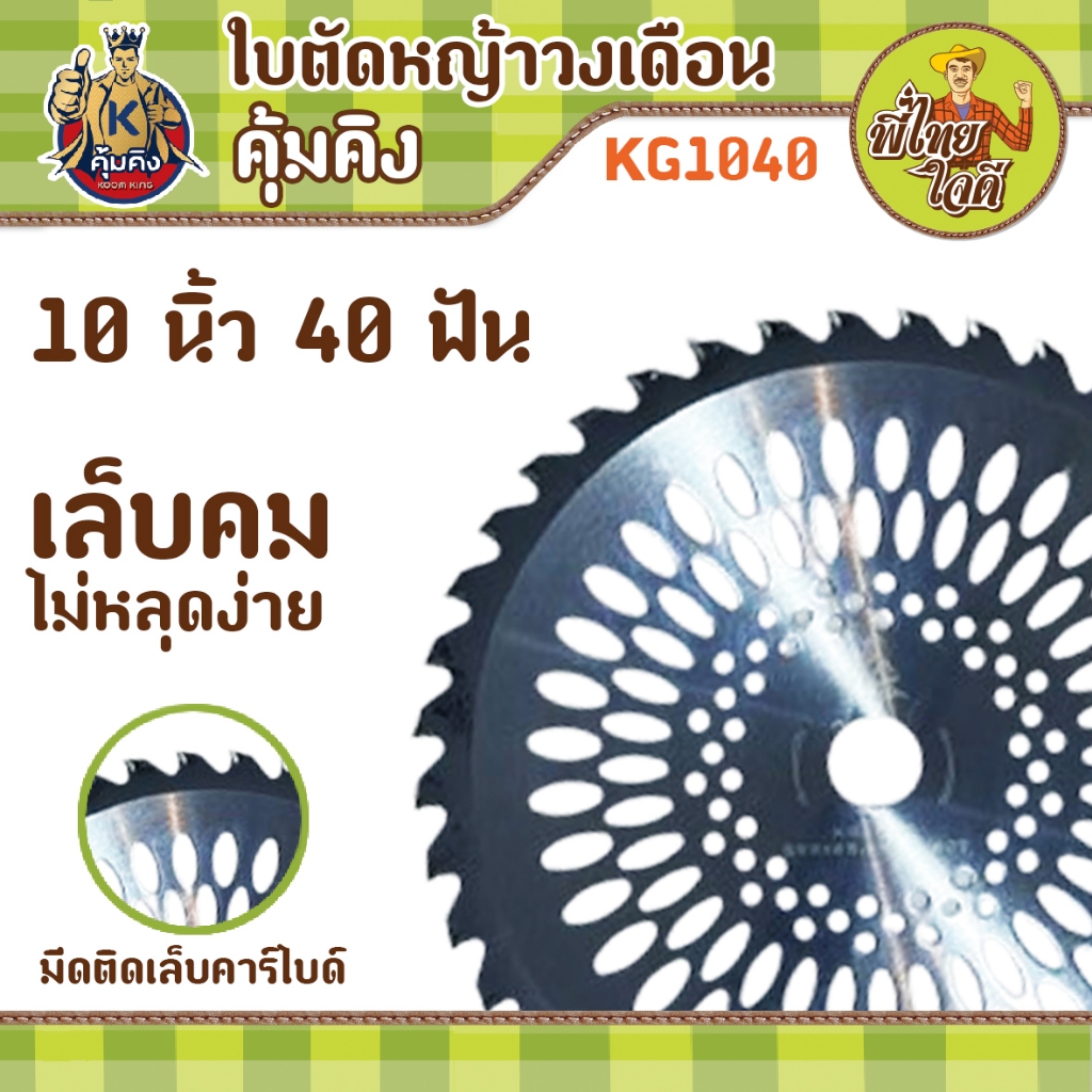 ใบตัดหญ้าวงเดือน 10 นิ้ว 40 ฟัน ติดมีดเล็บคาร์ไบด์ เล็บใหญ่ คม ทน ไม่หลุดง่าย (คุ้มคิง KG1040)