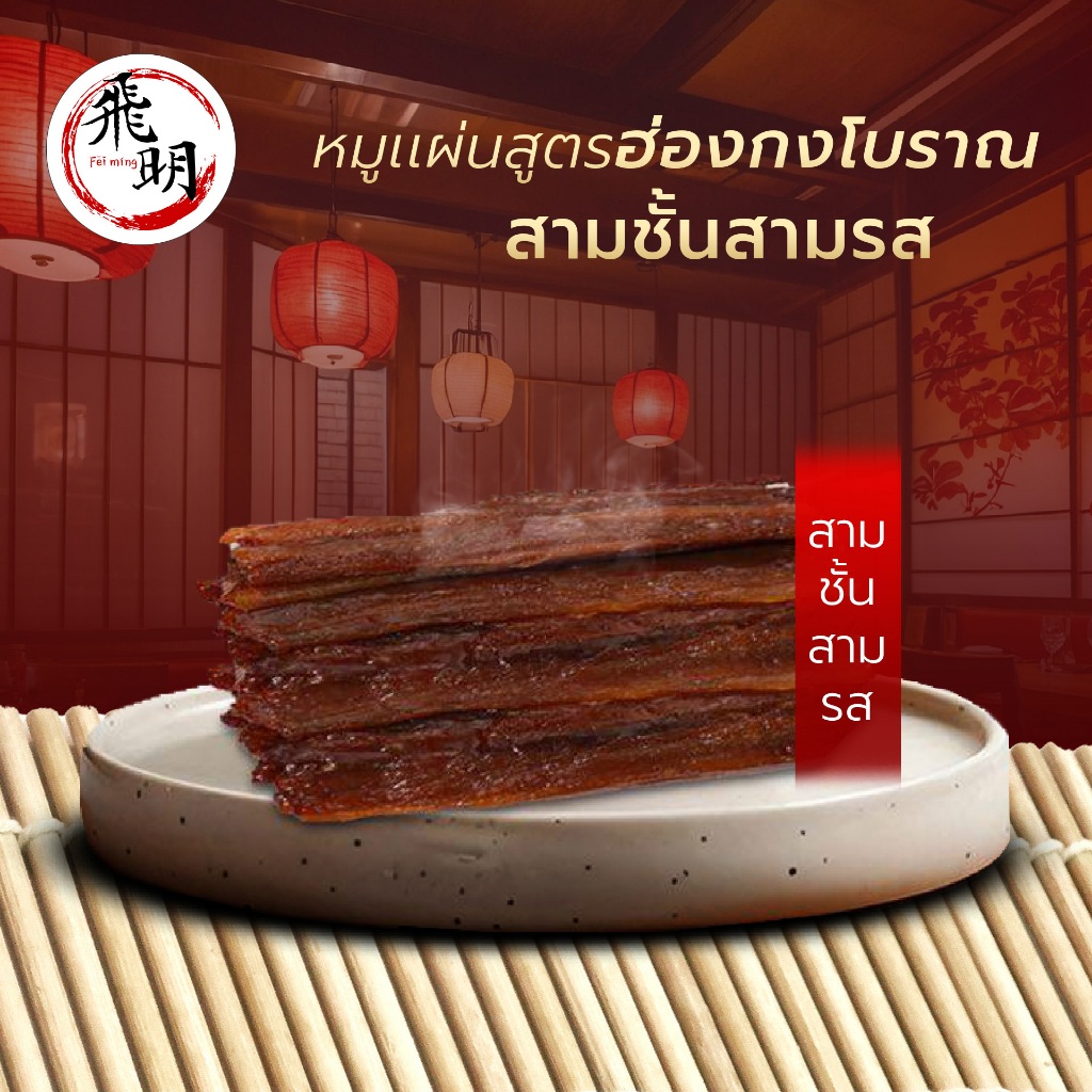 สามชั้นย่างสูตรฮ่องกง ขนาด 200g./500g./1Kg. by Feiming Bangkok