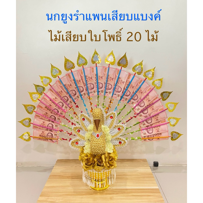นกยูงเสียบแบงค์ แถมไม้เสียบใบโพธิ์ 20 ไม้ นกยูงรำแพน นกยูงกฐิน เสียบแบงค์ (ราคาต่อชุด)