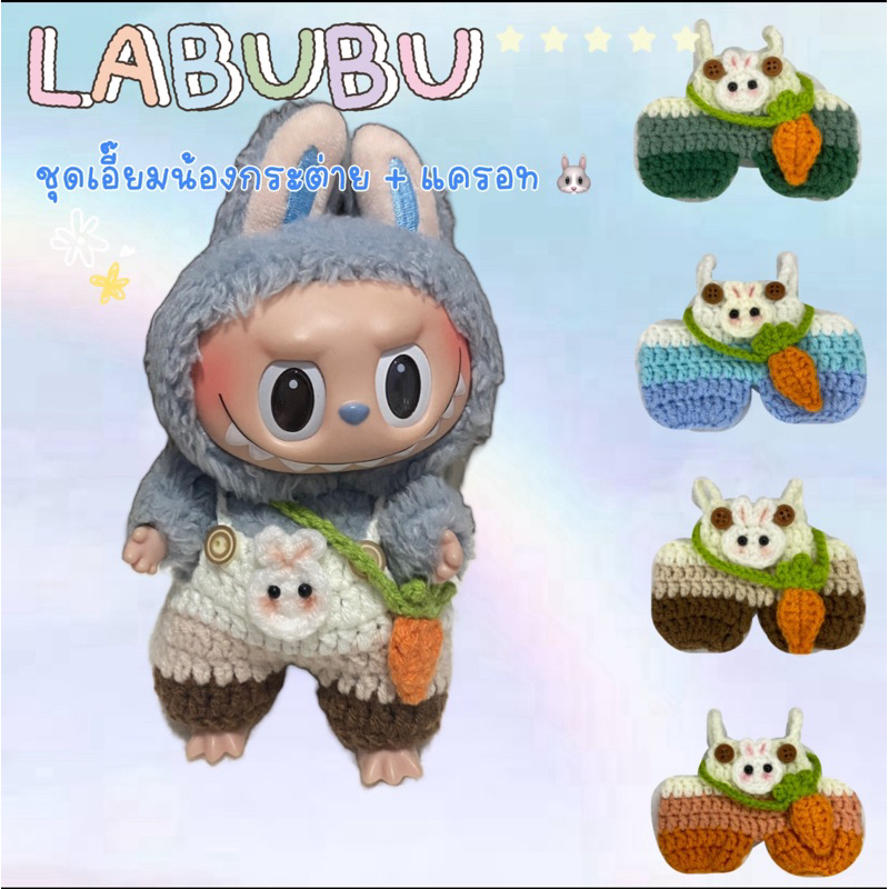 ชุด Labubu Macaron ลาบูบู้ ชุดเอี๊ยมกระต่าย