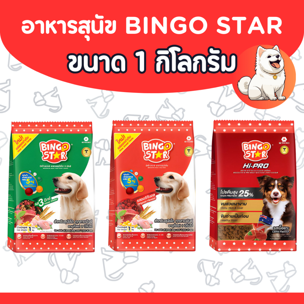 อาหารสุนัข ราคาถูก ชนิดเม็ด บิงโกสตาร์ Bingo star ขนาด 1 กิโลกรัม