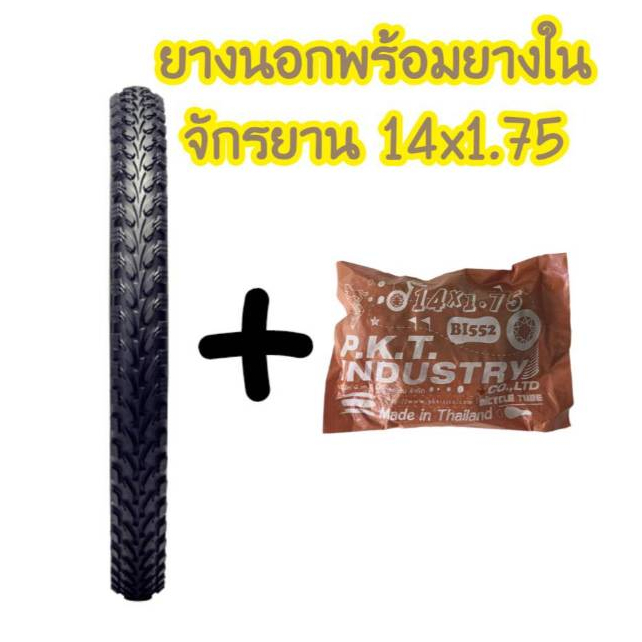 ยางนอกพร้อมยางใน จักรยาน14x1.75 ยี่ห้อP.K.T. สามารถแยกซื้อได้เฉพาะยางนอก หรือยางนอกพร้อมยางใน คุณภาพดีราคาถูก