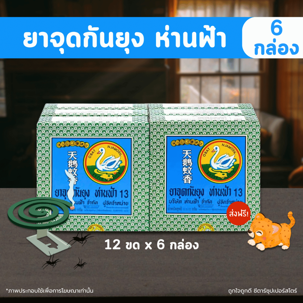 [ส่งฟรี] ยาจุดกันยุง ห่านฟ้า 12 ขด x 6 กล่อง รวม 72 ขดส่งฟรี ถูกมาก!! (โค๊ดส่วนลด 50% ในไลฟ์)