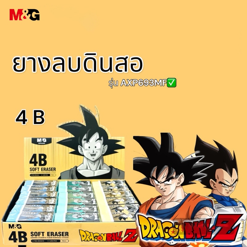 M&G AXP963MF ยางลบ 4B ยางลบดินสอ ลาย Dragon Ball Z เช็ดให้สะอาด ไม่ทิ้งคราบรอยดำ